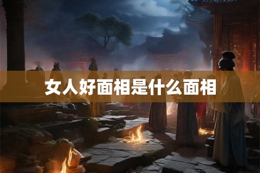 女人好面相是什么面相