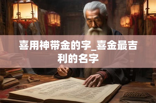 喜用神带金的字_喜金最吉利的名字