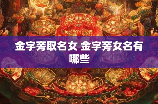 金字旁取名女 金字旁女名有哪些