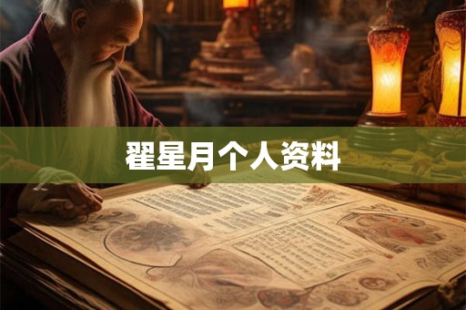 翟星月个人资料