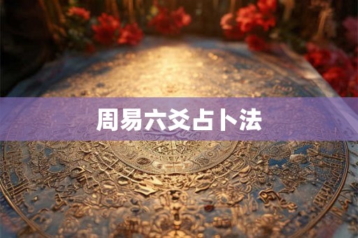 周易六爻占卜法