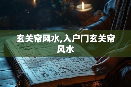 玄关帘风水,入户门玄关帘风水