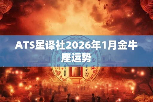 ATS星译社2026年1月金牛座运势