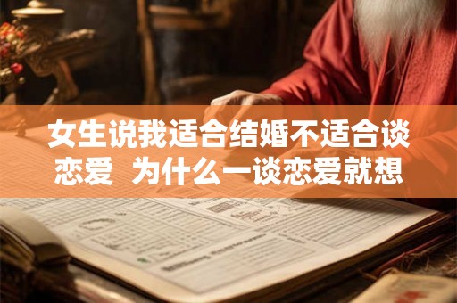 女生说我适合结婚不适合谈恋爱  为什么一谈恋爱就想结婚