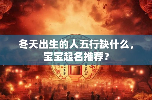 冬天出生的人五行缺什么，宝宝起名推荐？