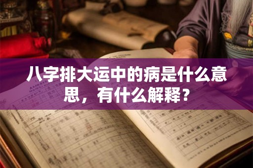 八字排大运中的病是什么意思，有什么解释？