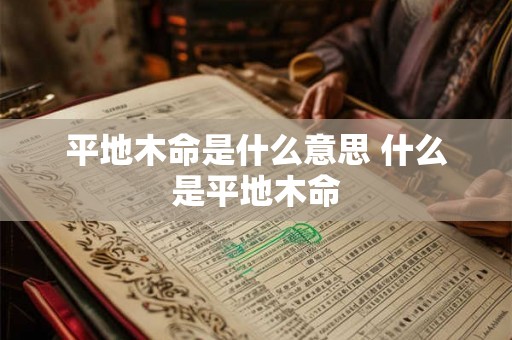 平地木命是什么意思 什么是平地木命