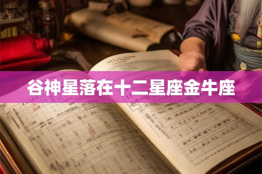 谷神星落在十二星座金牛座