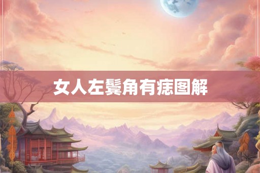 女人左鬓角有痣图解