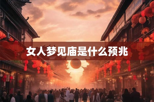 女人梦见庙是什么预兆