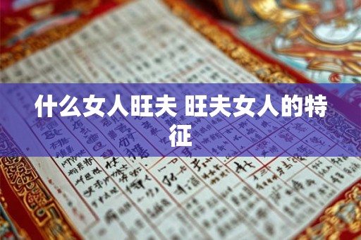 什么女人旺夫 旺夫女人的特征