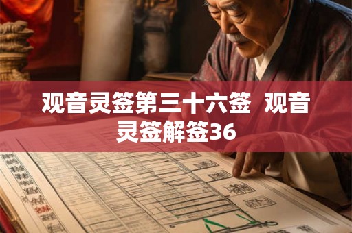 观音灵签第三十六签  观音灵签解签36