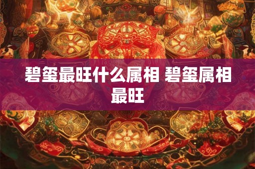 碧玺最旺什么属相 碧玺属相最旺