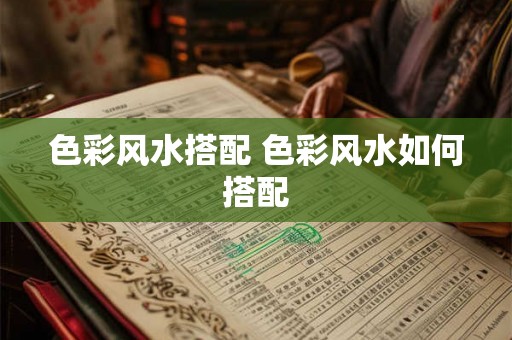 色彩风水搭配 色彩风水如何搭配