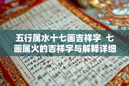 五行属水十七画吉祥字  七画属火的吉祥字与解释详细