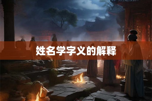 姓名学字义的解释