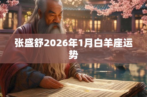 张盛舒2026年1月白羊座运势