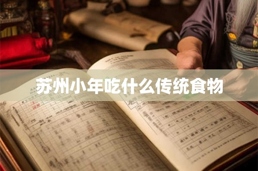 苏州小年吃什么传统食物