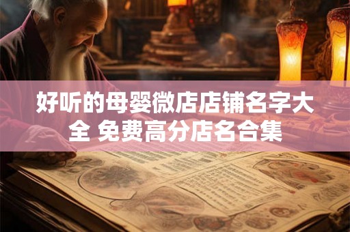 好听的母婴微店店铺名字大全 免费高分店名合集
