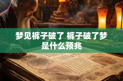 梦见裤子破了 裤子破了梦是什么预兆