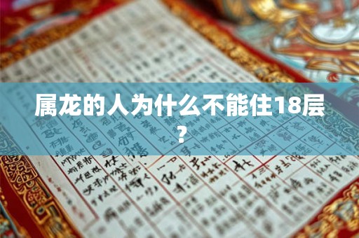 属龙的人为什么不能住18层? 属龙的人为什么不能住18层?