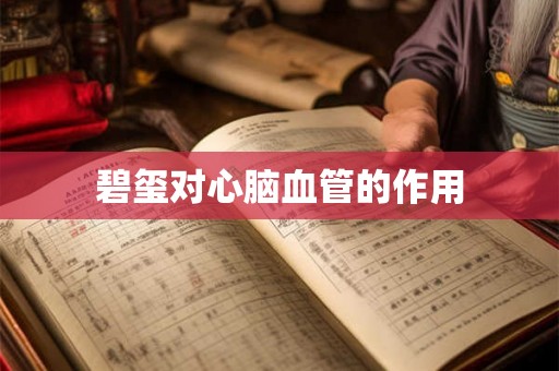碧玺对心脑血管的作用