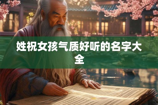 姓祝女孩气质好听的名字大全
