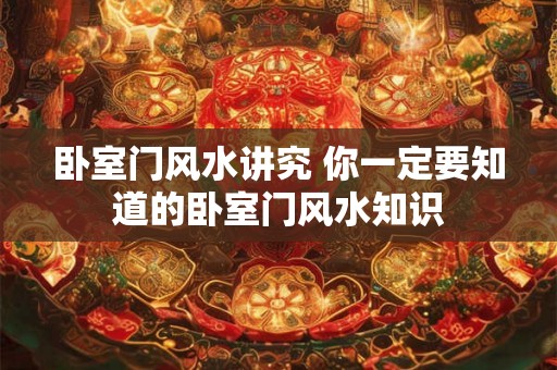 卧室门风水讲究 你一定要知道的卧室门风水知识