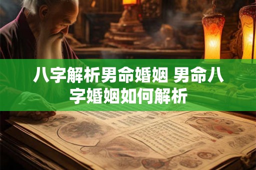 八字解析男命婚姻 男命八字婚姻如何解析