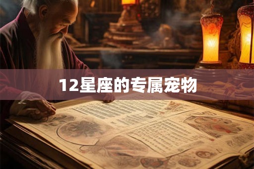 12星座的专属宠物