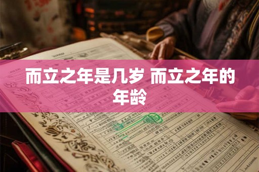 而立之年是几岁 而立之年的年龄