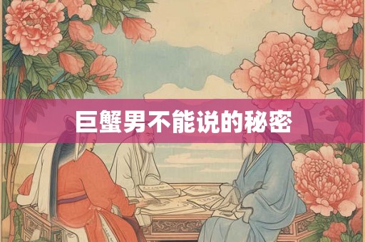 巨蟹男不能说的秘密