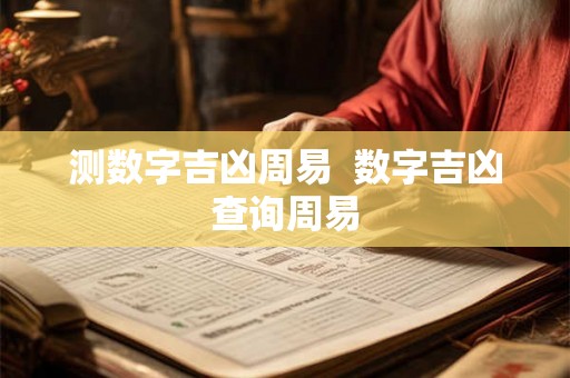 测数字吉凶周易  数字吉凶查询周易