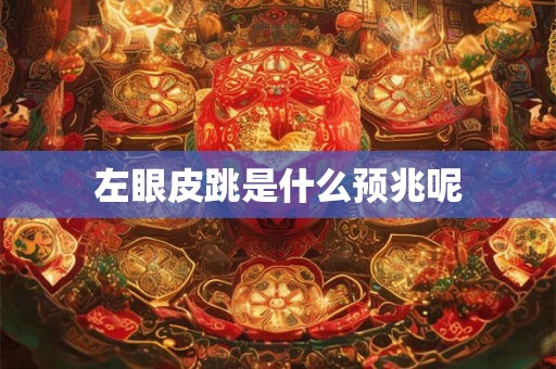 左眼皮跳是什么预兆呢