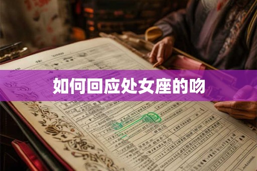 如何回应处女座的吻