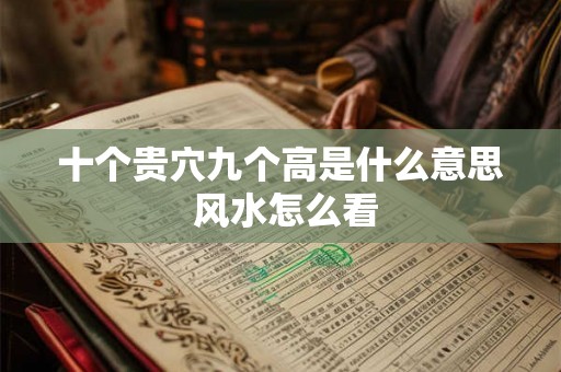 十个贵穴九个高是什么意思 风水怎么看