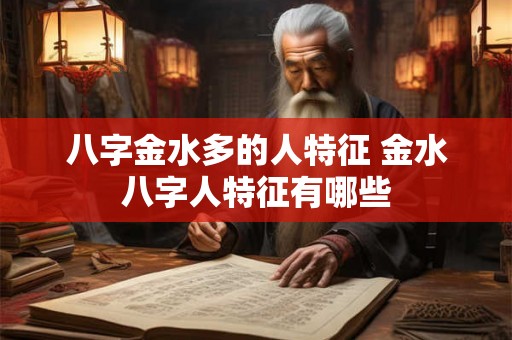 八字金水多的人特征 金水八字人特征有哪些