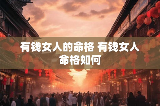 有钱女人的命格 有钱女人命格如何