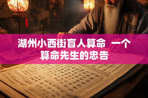 湖州小西街盲人算命  一个算命先生的忠告