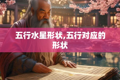 五行水星形状,五行对应的形状