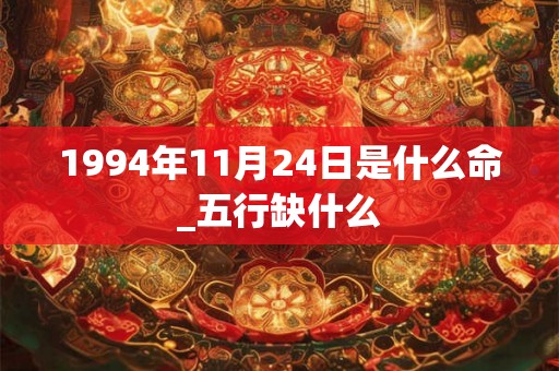 1994年11月24日是什么命_五行缺什么