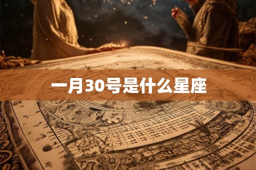 一月30号是什么星座