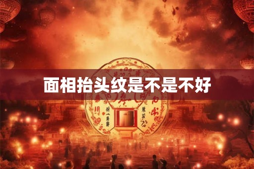 面相抬头纹是不是不好
