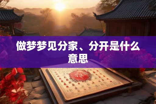 做梦梦见分家、分开是什么意思