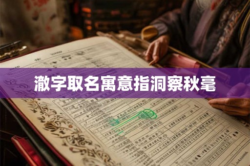 澈字取名寓意指洞察秋毫 澈字取名寓意指洞察秋毫