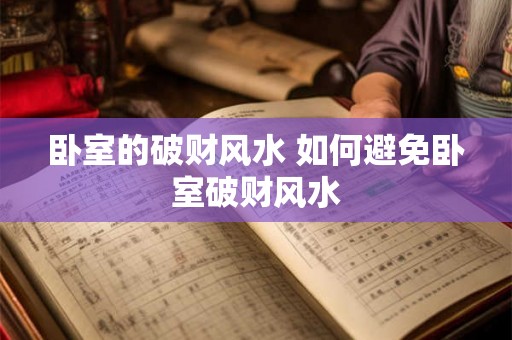 卧室的破财风水 如何避免卧室破财风水