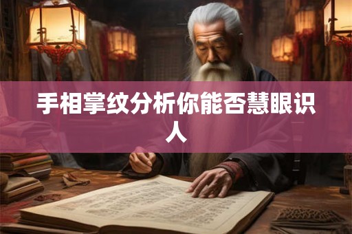 手相掌纹分析你能否慧眼识人