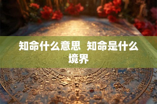 知命什么意思  知命是什么境界