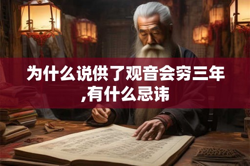 为什么说供了观音会穷三年,有什么忌讳 为什么说供了观音会穷三年,有什么忌讳