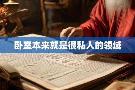 卧室本来就是很私人的领域